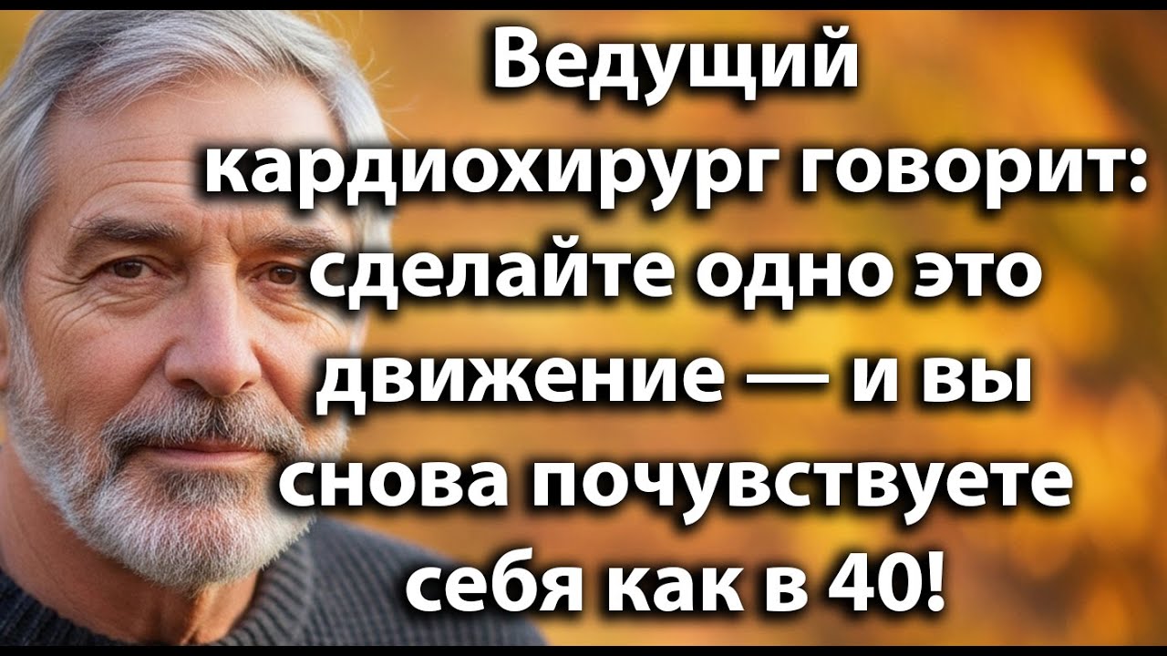 Ведущий кардиохирург назвал одно движение для усиления кровотока и ощущения 40 лет даже после 60