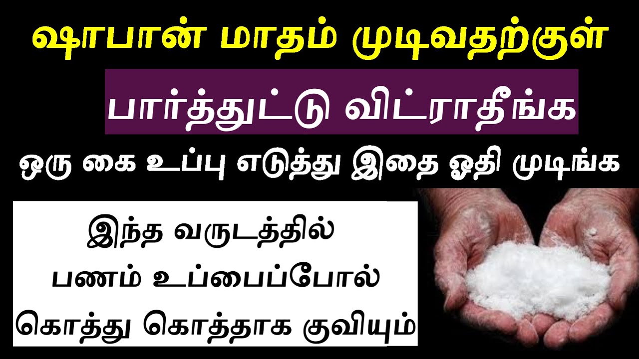 ஷாபான் பிறை 1 உப்பில் செய்யும் அமல்