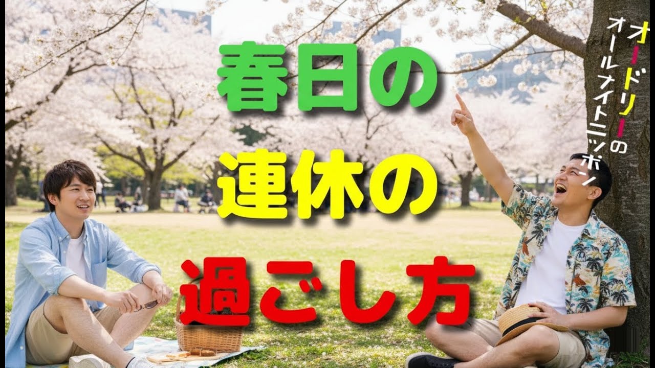 春日の連休の過ごし方