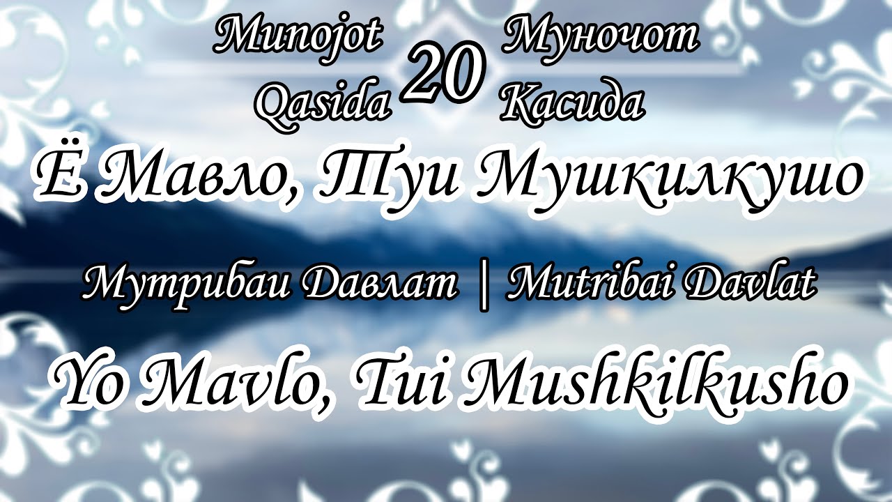 Муночот - Ё Мавло, Туи Мушкилкушо | Мутрибаи Давлат