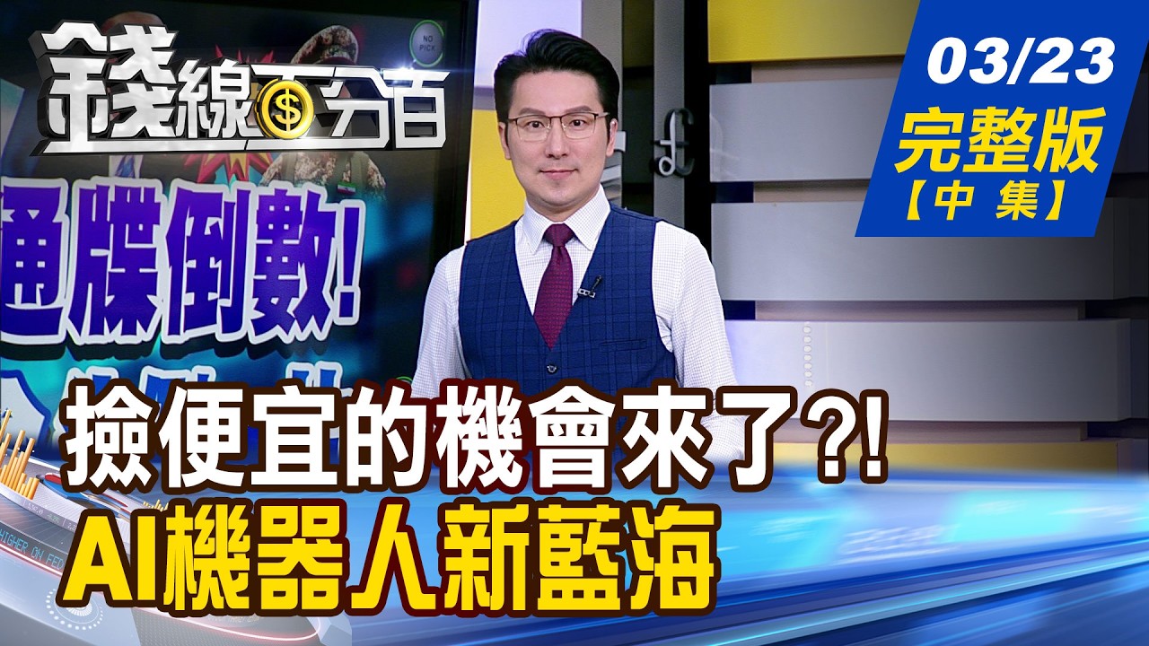 【錢線百分百】20260323完整版(中集)《遇倒楣事 強股也低頭!撿便宜的機會來了?! 地球好危險!資金湧入太空避險》│非凡財經新聞│