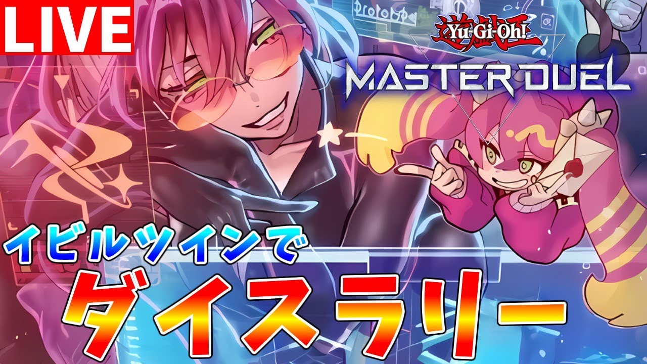 【#遊戯王マスターデュエル】みなさんはジェム回収を済ませましたか？　イビルツインでダイスラリー配信【#ゆっくりクロト】