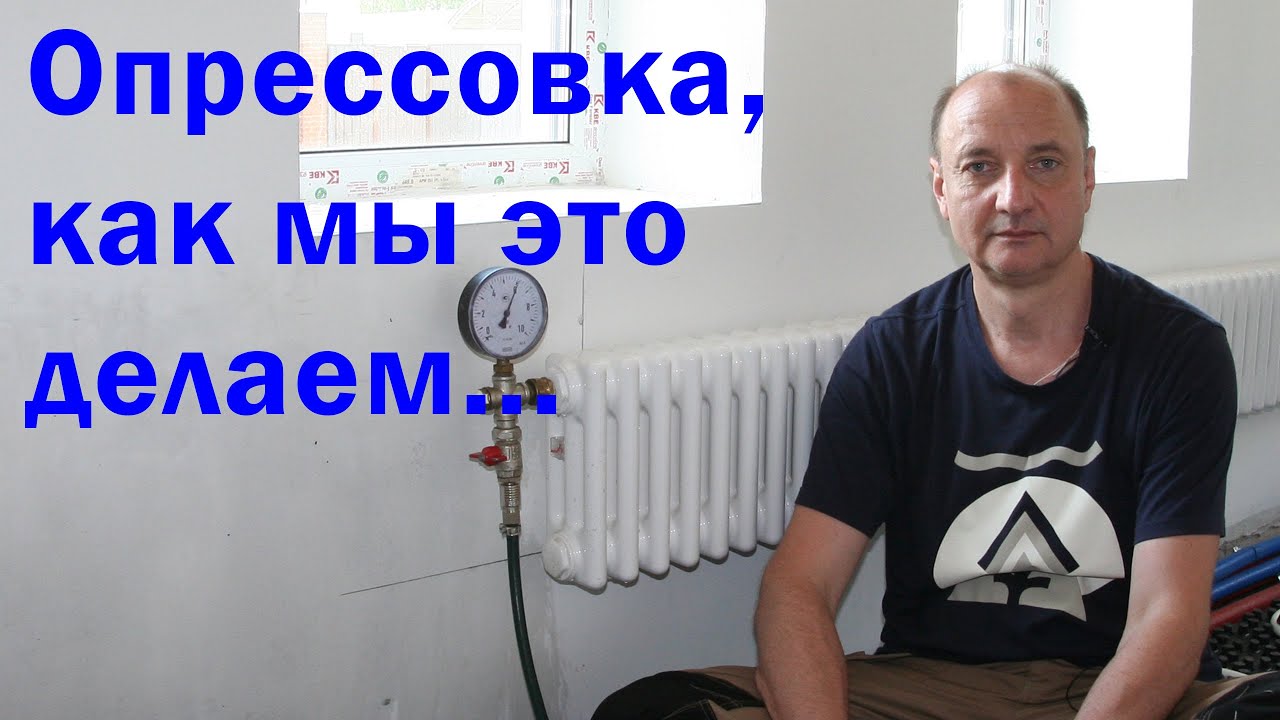 Опрессовка систем отопления и водоснабжения.
