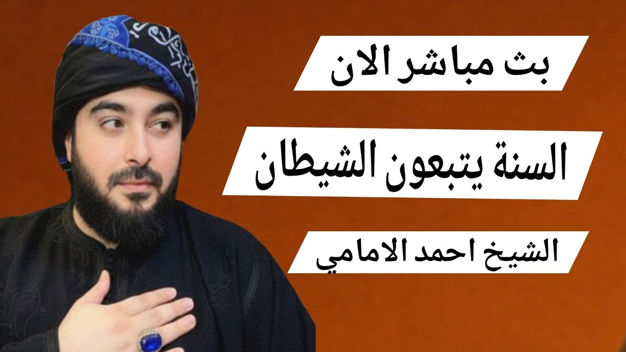 بث مباشر الان السنة يتبعون الشيطان الشيخ احمد الامامي الحلقة 35