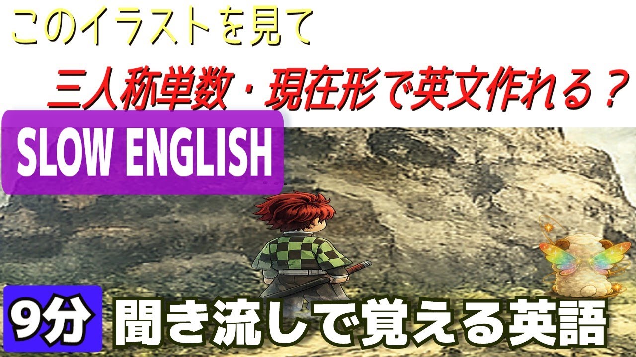 【9分で完全理解】鬼滅の刃3話で学ぶ現在形と進行形の違い～日常英会話、TOEICリスニングまで｜【初心者必見】
