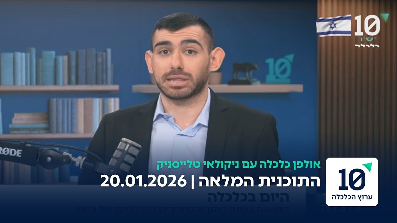 אולפן כלכלה עם ניקולאי טלייסניק - התוכנית המלאה 20.01.26
