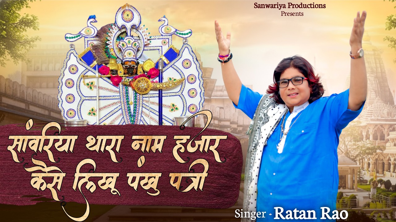 सांवरिया थारा नाम हजार | Kaise Likhu Pankhu Patri | Ratan Rao Song | #sanwariyaseth New Bhajan 2026