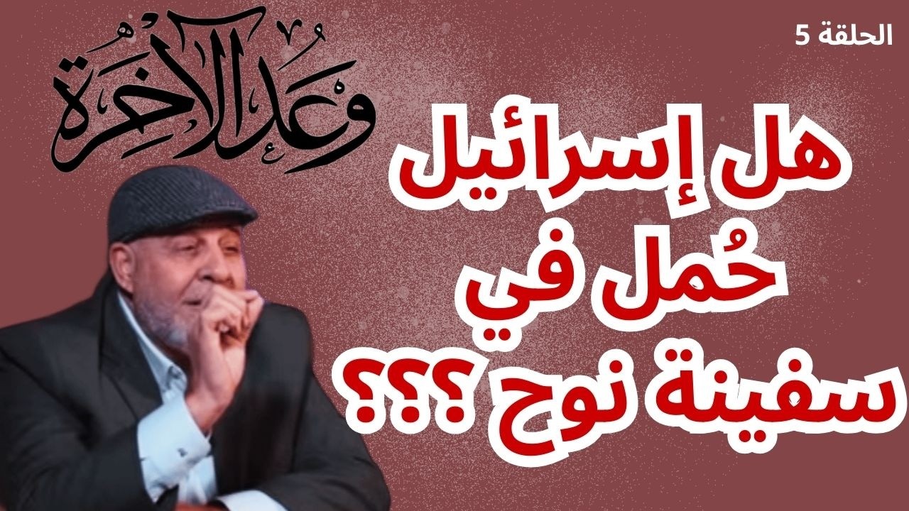 5 – هل إسرائيل كان في عصر نوح ؟ و تفسير غير مسبوق للآية (( ذريّة من حملنا مع نوح )) ...