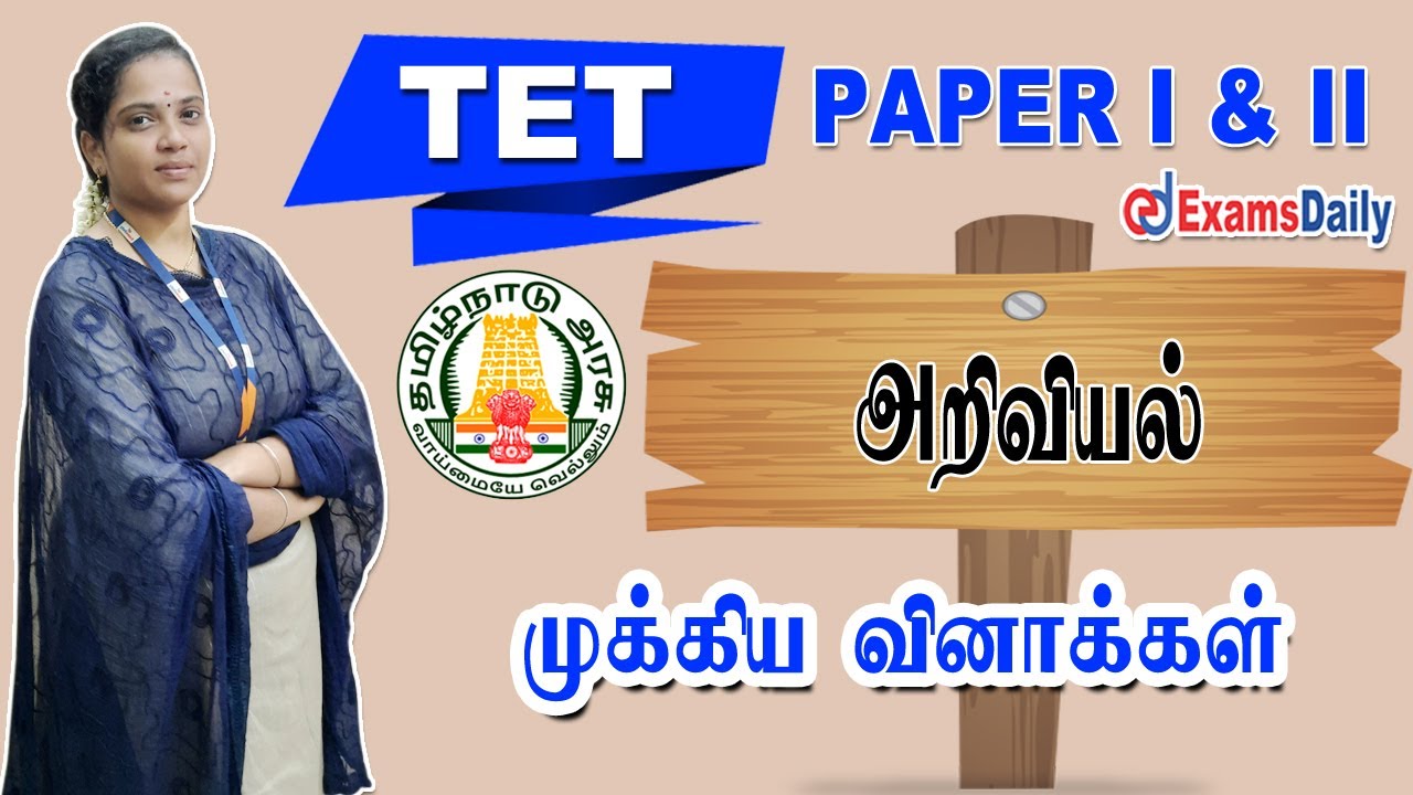 TET Exam  Paper I & II :அறிவியல் முக்கிய வினாக்கள் | Science MCQ | TNTET