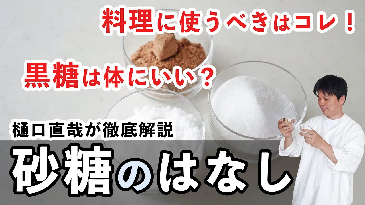 砂糖は一体どれを買えばいいの？黒糖って体にいい？樋口直哉が解説