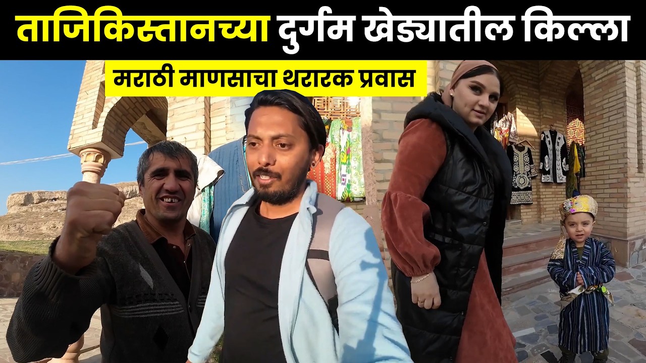 ताजिकिस्तानच्या दुर्गम खेड्यातील किल्ला | Marathi Travel Vlog