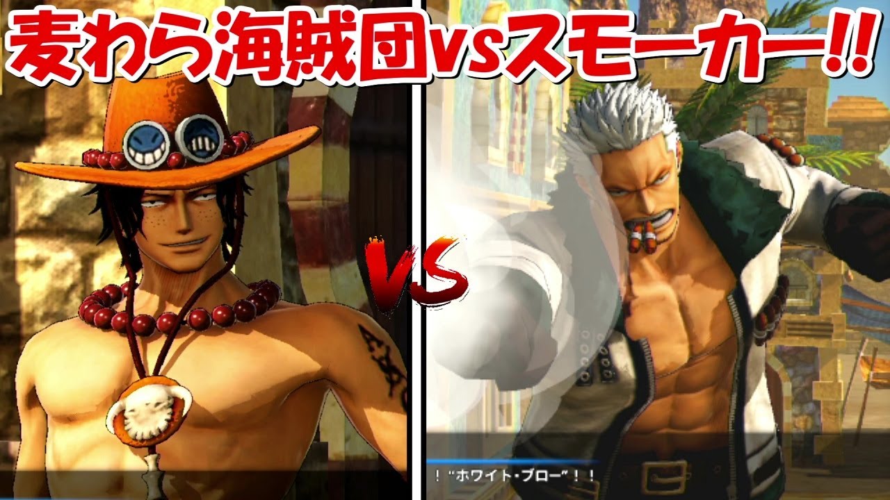【海賊無双4】麦わら海賊団＆エースvsスモーカー！！【ONE PIECE】