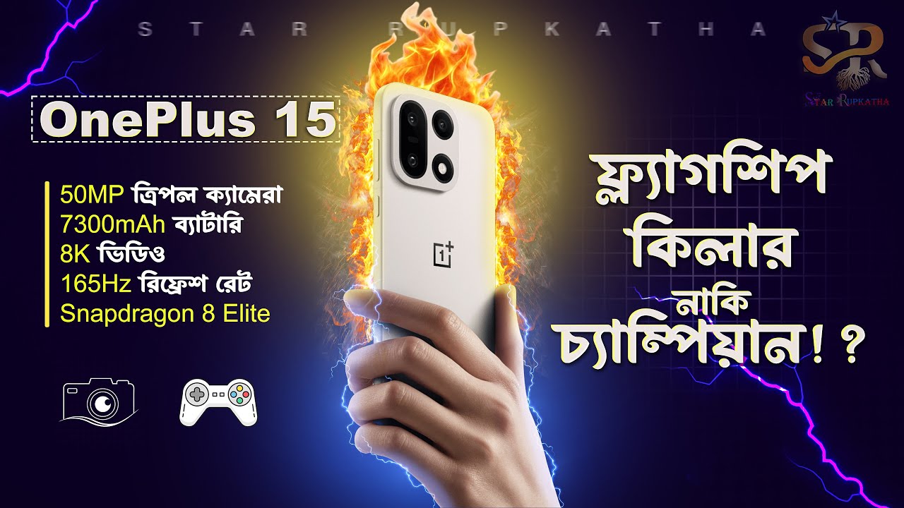 🔥OnePlus 15 - একদম পারফেক্ট🔥! OnePlus 15 Review in Bangla || OnePlus 15 Price in Bangladesh || SR ||