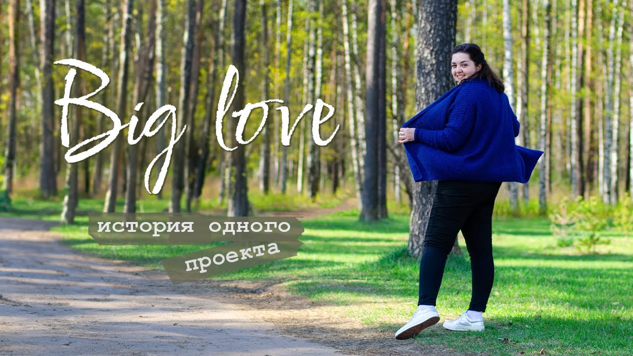 Кардиган Big Love. История одного проекта