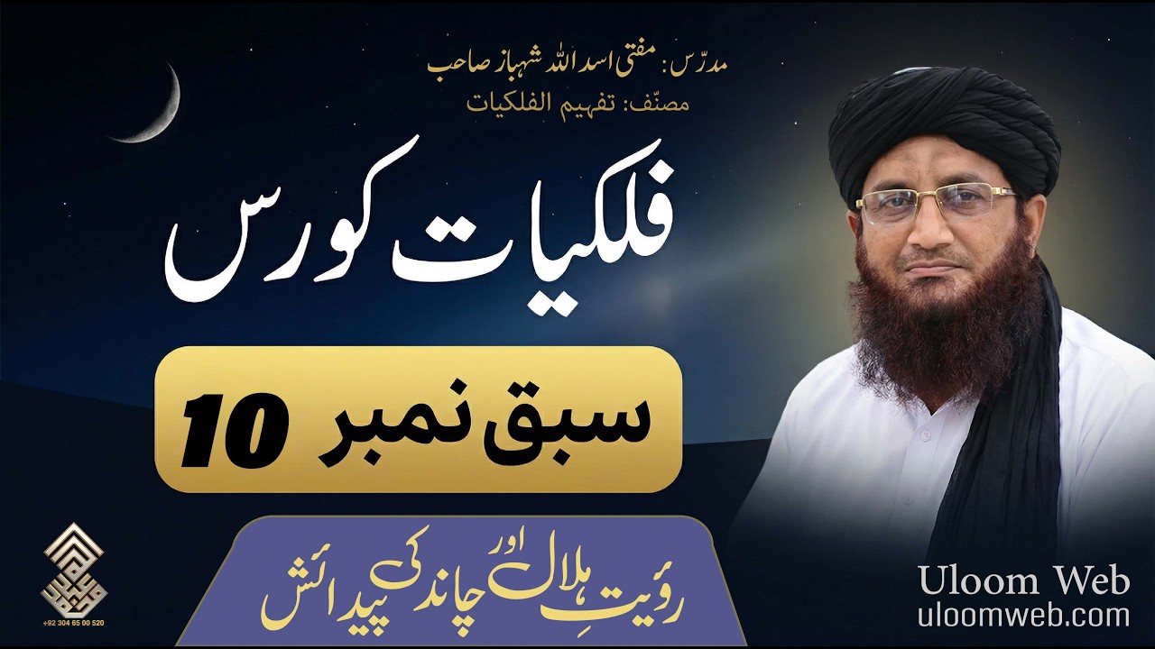 Astronomy Course in Urdu | Lesson 10 | رؤیتِ ہلال اور چاند کی پیدائش