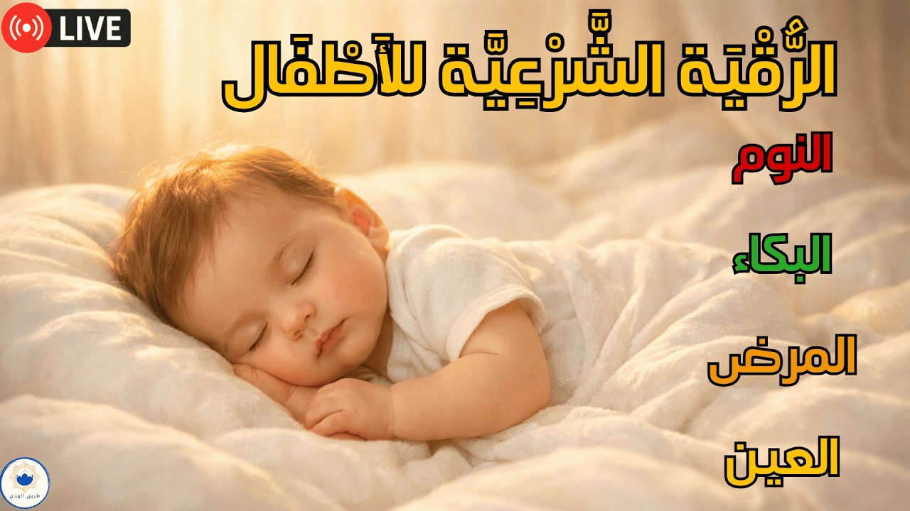 تحصين الطفل قبل النوم | رقية قرآنية تجلب السكينة فوراً