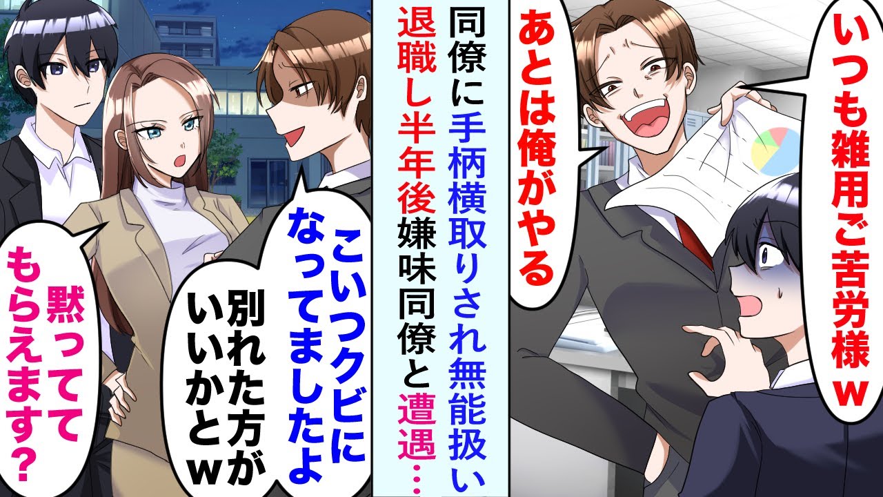 【漫画】同僚に手柄横取りの上に無能扱いされたので退職すると半年後彼女といるところに嫌味同僚と遭遇し...「こいつクビになりましたけど？」彼女「黙ってくれる？」【恋愛マンガ動画】