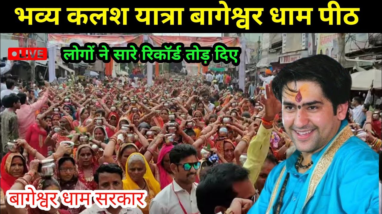 LIVE: कलश यात्रा बागेश्वर धाम सरकार ! ग्राम गढ़ा छतरपुर मध्य प्रदेश ! Kalash Yatra  ,6 February 2026