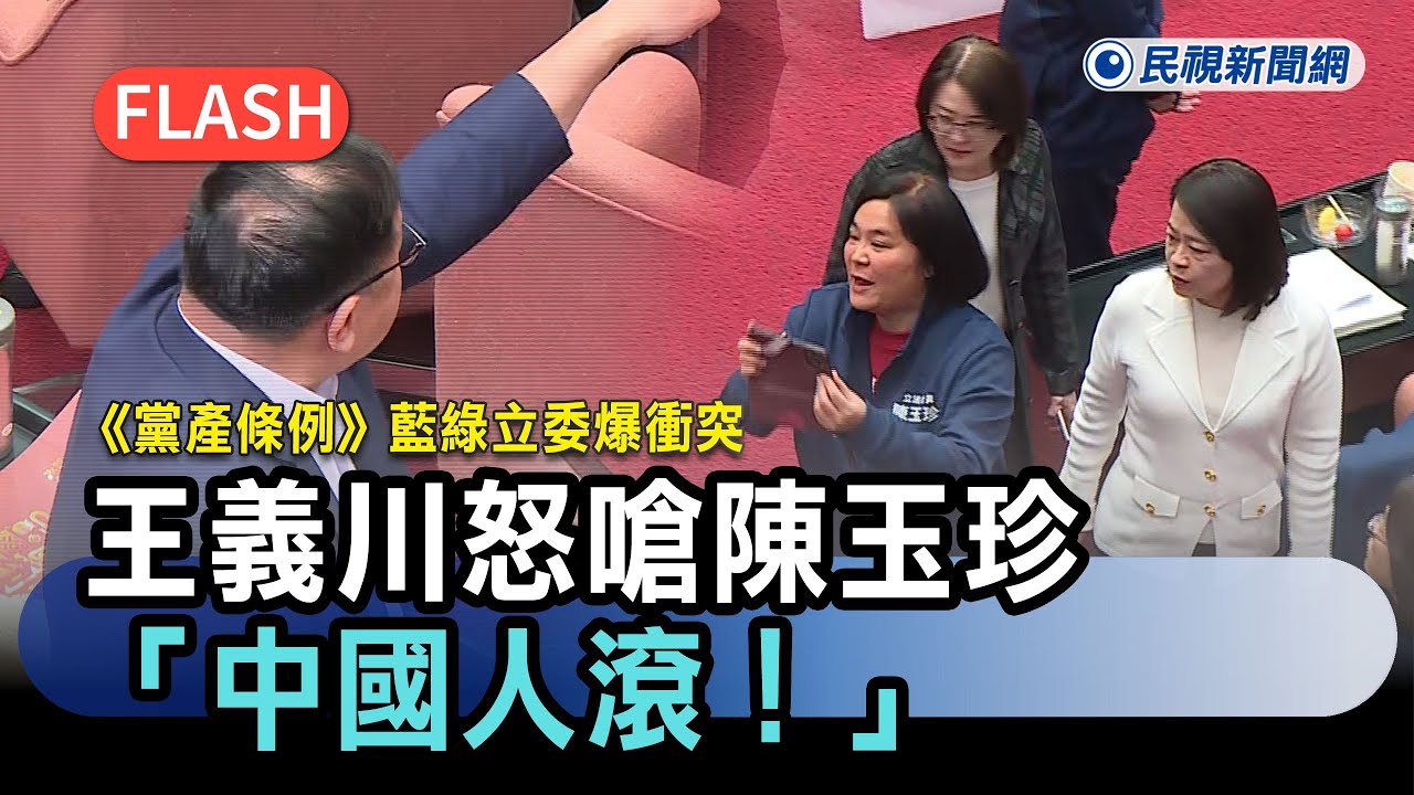 快新聞／王義川怒嗆陳玉珍「中國人滾！」《黨產條例》藍綠立委爆衝突