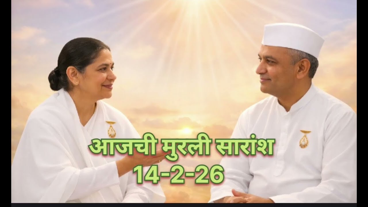 त्रिमूर्ती शिवजयंती विशेष मुरली | संगमावरच सृष्टीचा समाचार का? | 14 फेब्रुवारी 2026 प्रभात मुरली