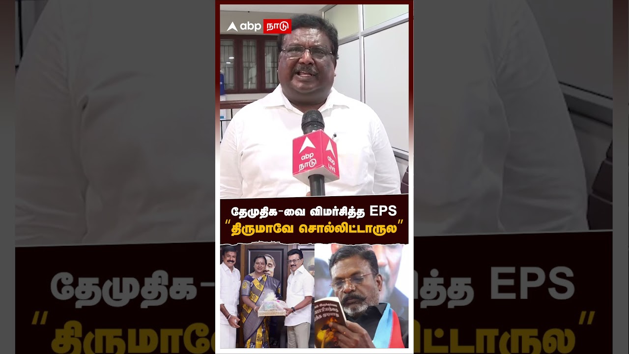 Sivasankar on EPS | தேமுதிக-வை விமர்சித்த EPS 