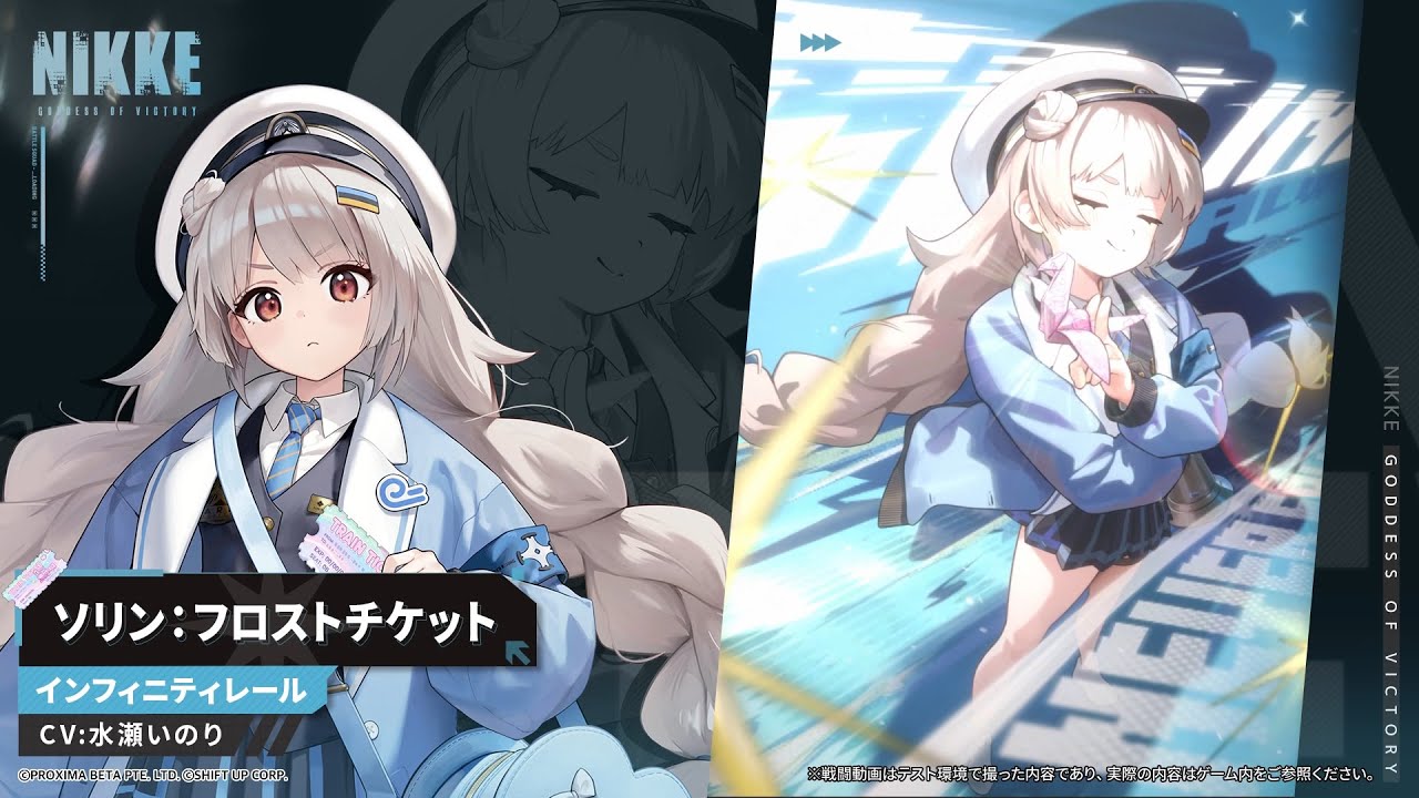 NIKKEモーション紹介 - ソリン：フロストチケット(Soline: Frost Ticket) | 勝利の女神：NIKKE