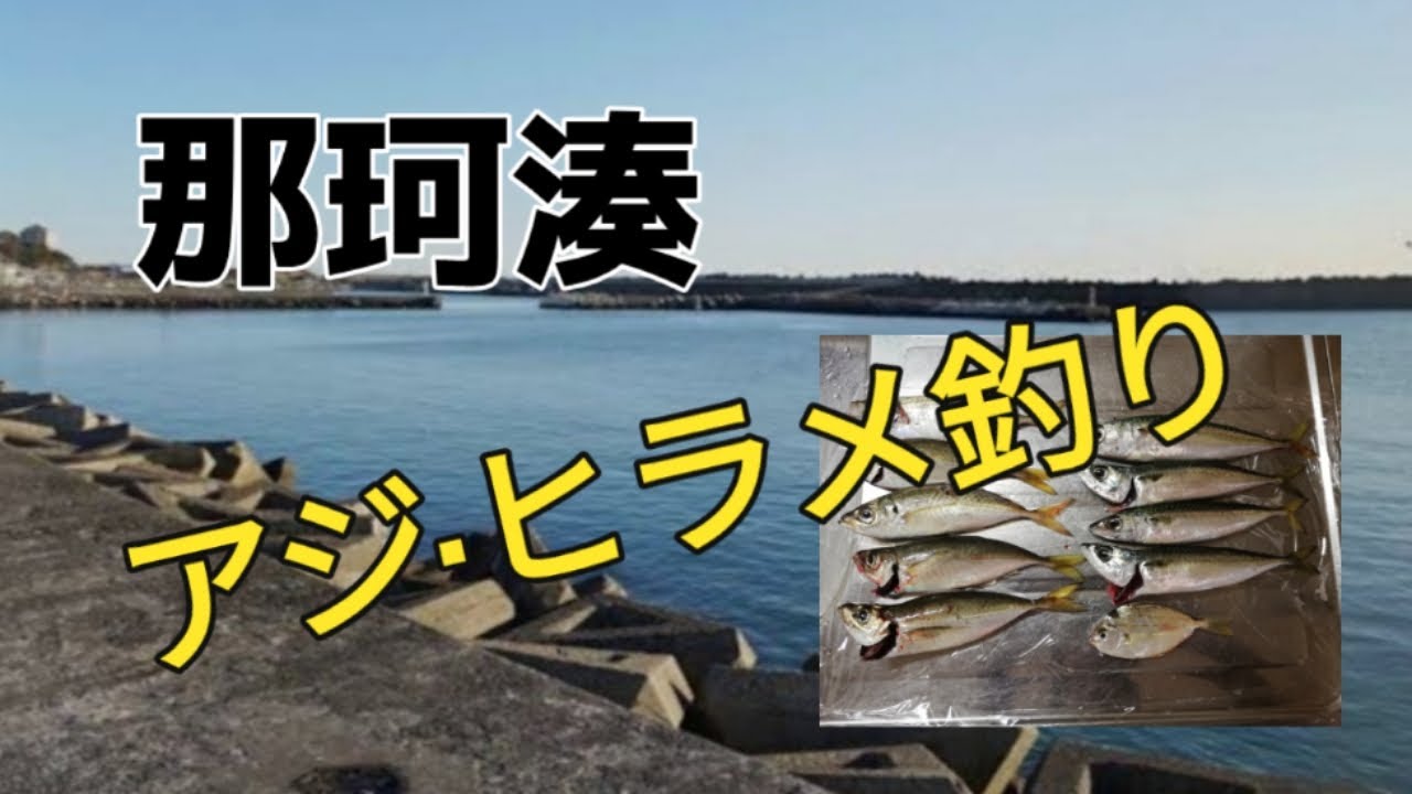 那珂湊港　アジ・ヒラメ釣り