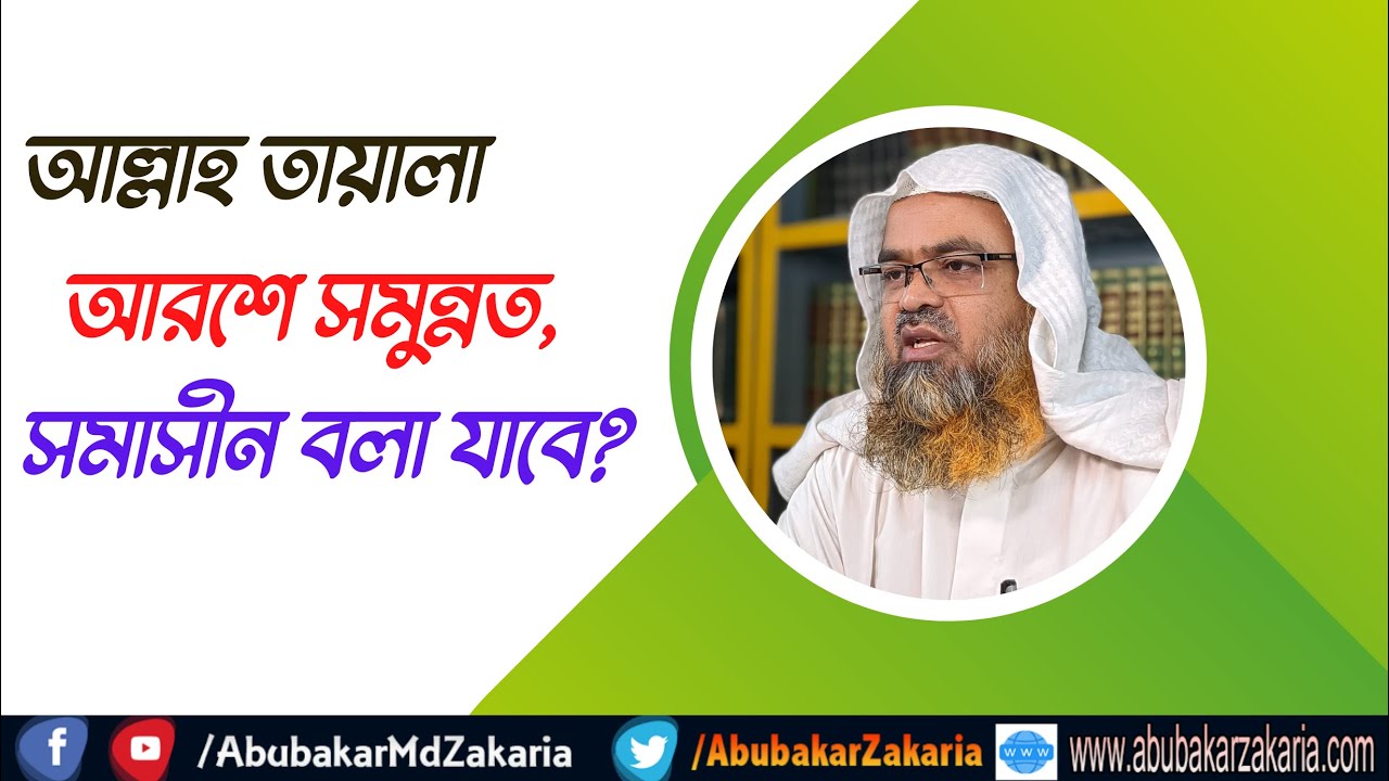 প্রশ্ন : আল্লাহ তায়ালা আরশে সমুন্নত, সমাসীন বলা যাবে?