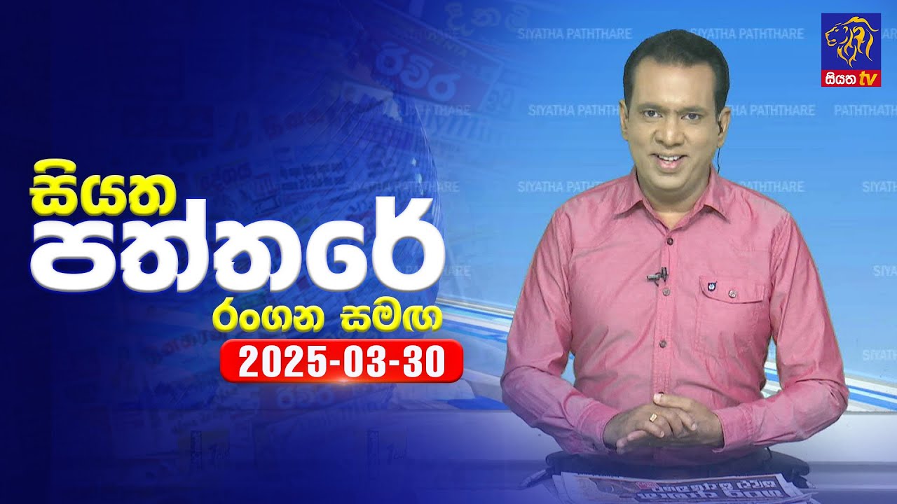 🔴 Live | Siyatha Paththare | සියත පත්තරේ | 30 - 03 - 2025 | Siyatha TV