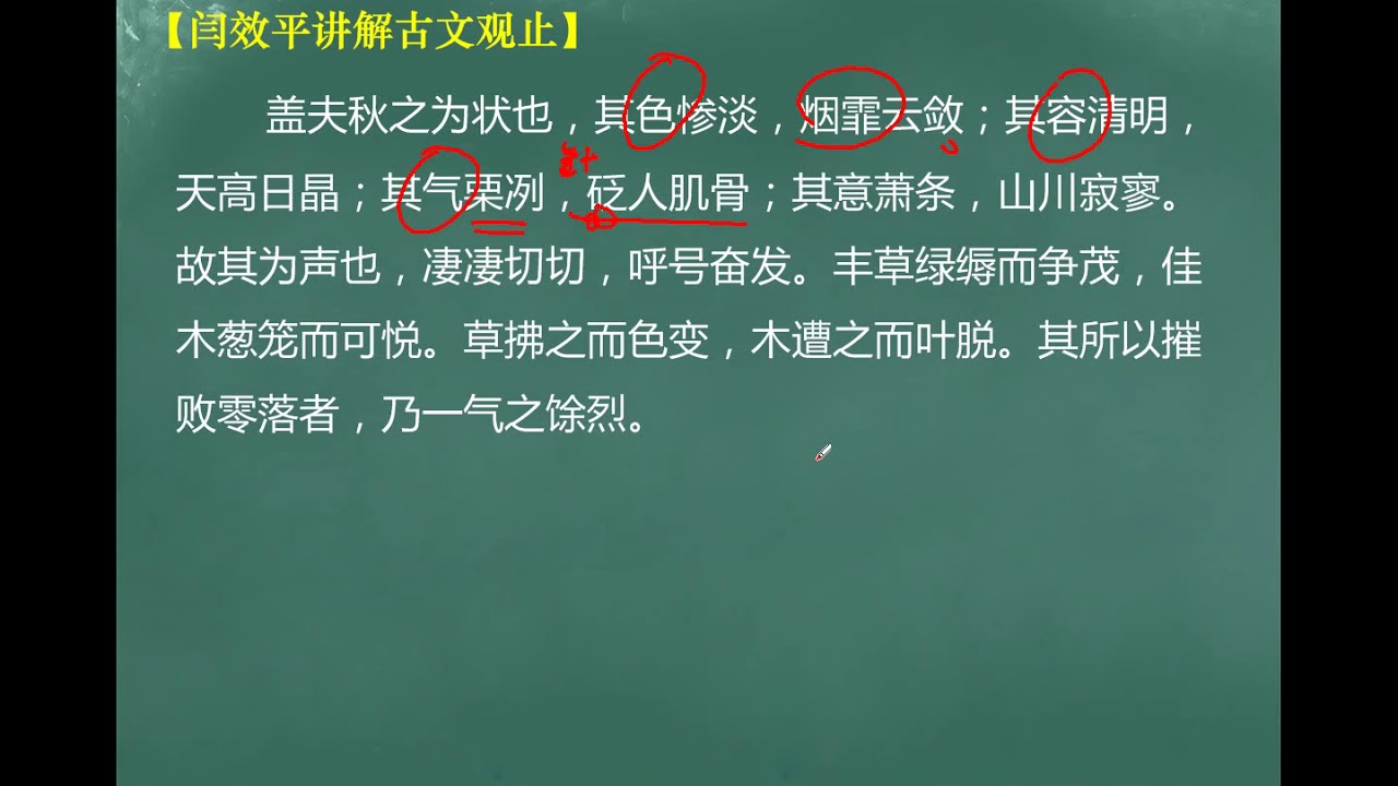 【闫效平讲解古文观止】第172集：秋声赋