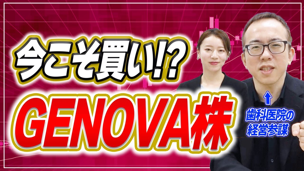 ダダ下がり中のGENOVA株を買う2つの理由【歯科業界の株式投資】