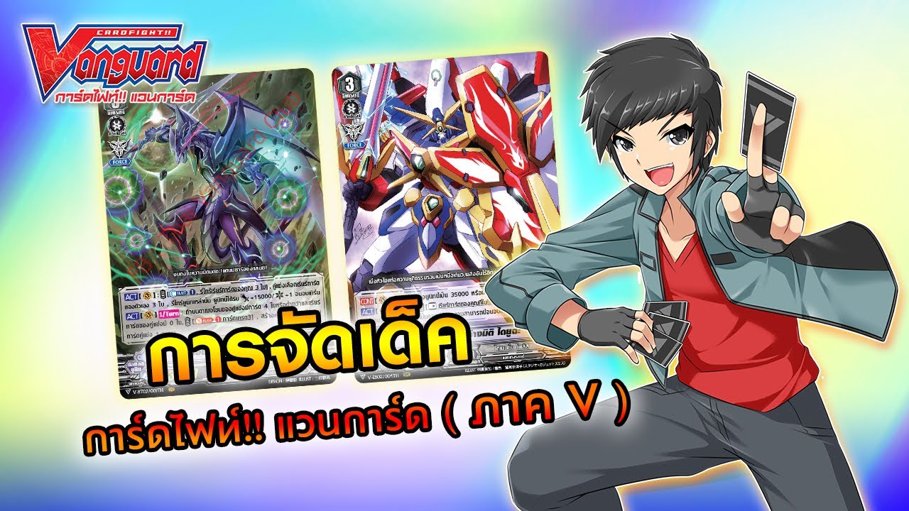[ การจัดเด็ค ] การ์ดไฟท์!! แวนการ์ด (ภาค V)