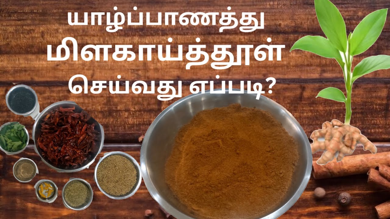 யாழ்ப்பாணத்து மிளகாய்த்தூள் jaffna curry powder 