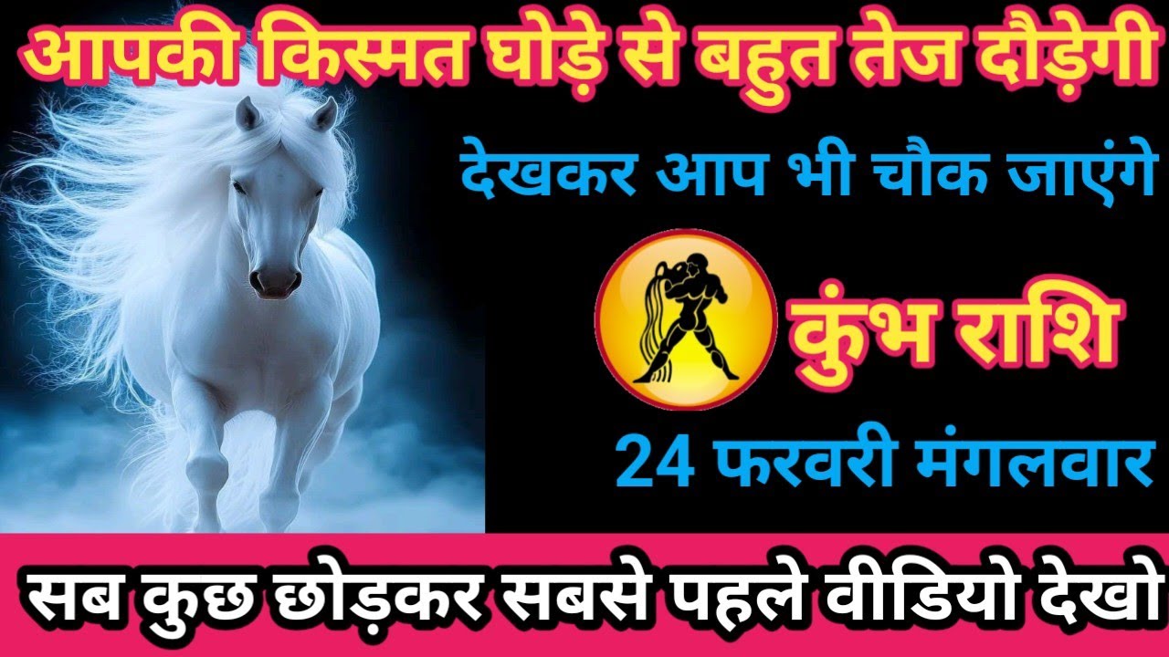 कुंभ राशि 24 फरवरी 2026 आपकी के घोड़े बहुत तेज दौड़ेंगे। / kumbh rashi