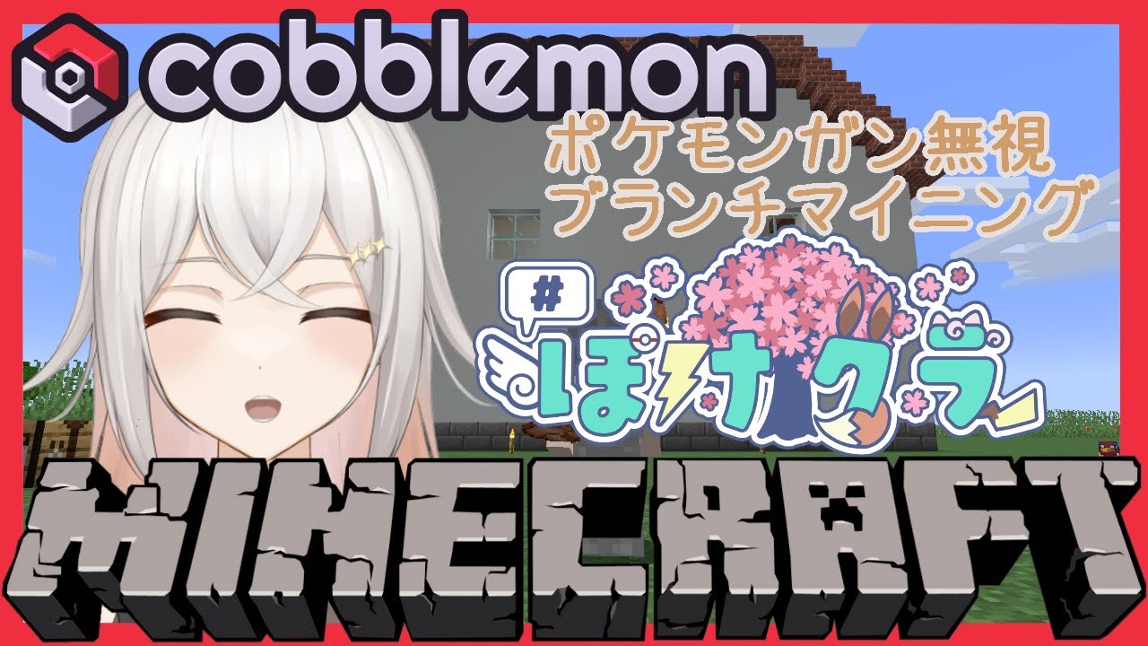 【 #minecraft |#cobblemon 】ただのブランチマイニング【 #星見沢なの / #個人vtuber / #新人vtuber  】