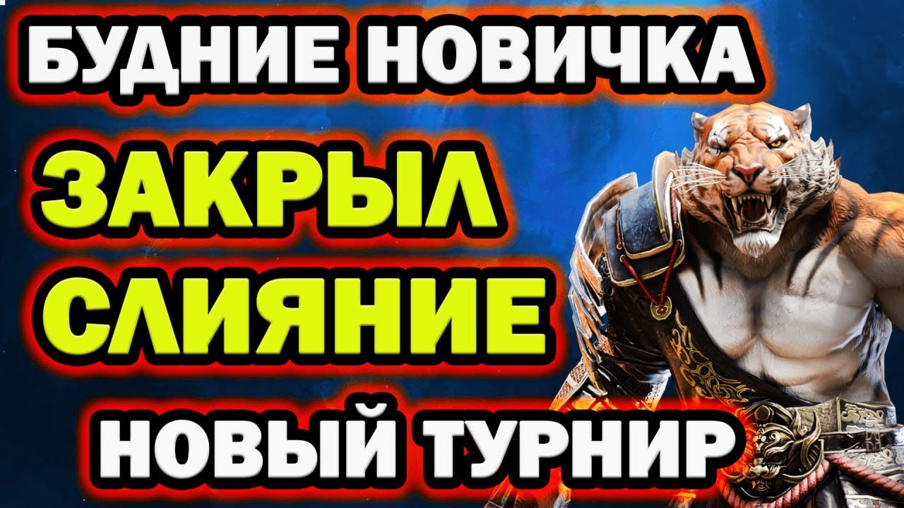 Будние днин Новичка закрыл слияние Событие Нергигант RAID SHADOW LEGENDS