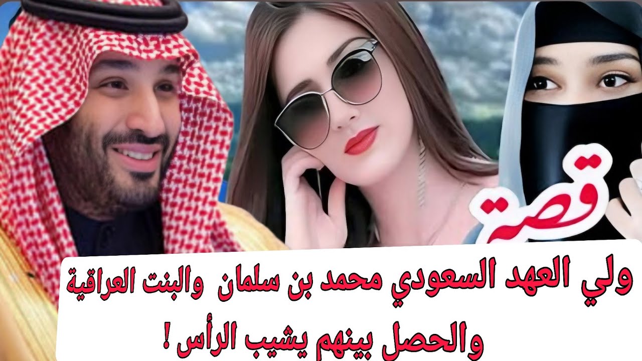 قصة ولي العهدالسعودي محمد بن سلمان والبنت العراقية والحصل بينهم يشيب الرأس !
