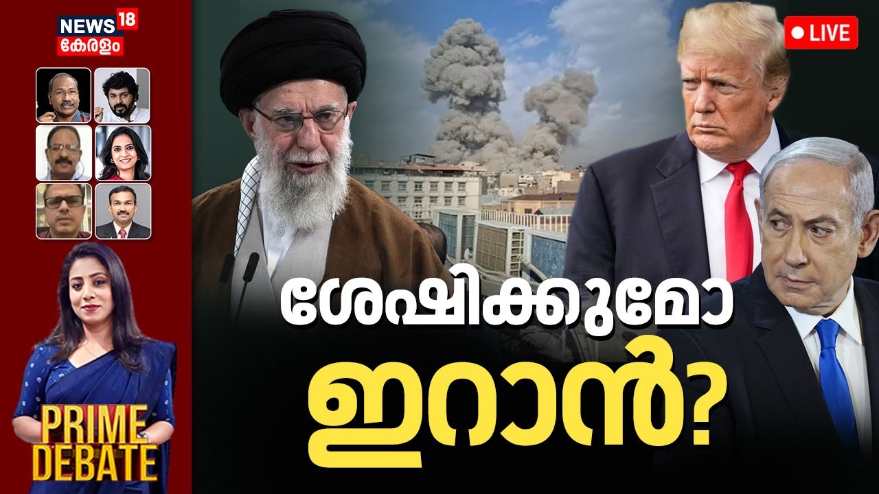 PRIME DEBATE HD LIVE | ശേഷിക്കുമോ ഇറാൻ? |Israel Attacks Iran | Ayatollah Ali Khamenei | Trump | N18G