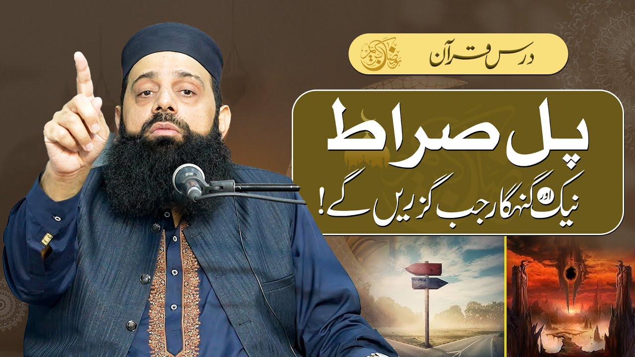 پل صراط | نیک اور گنہگار جب گزریں گے!