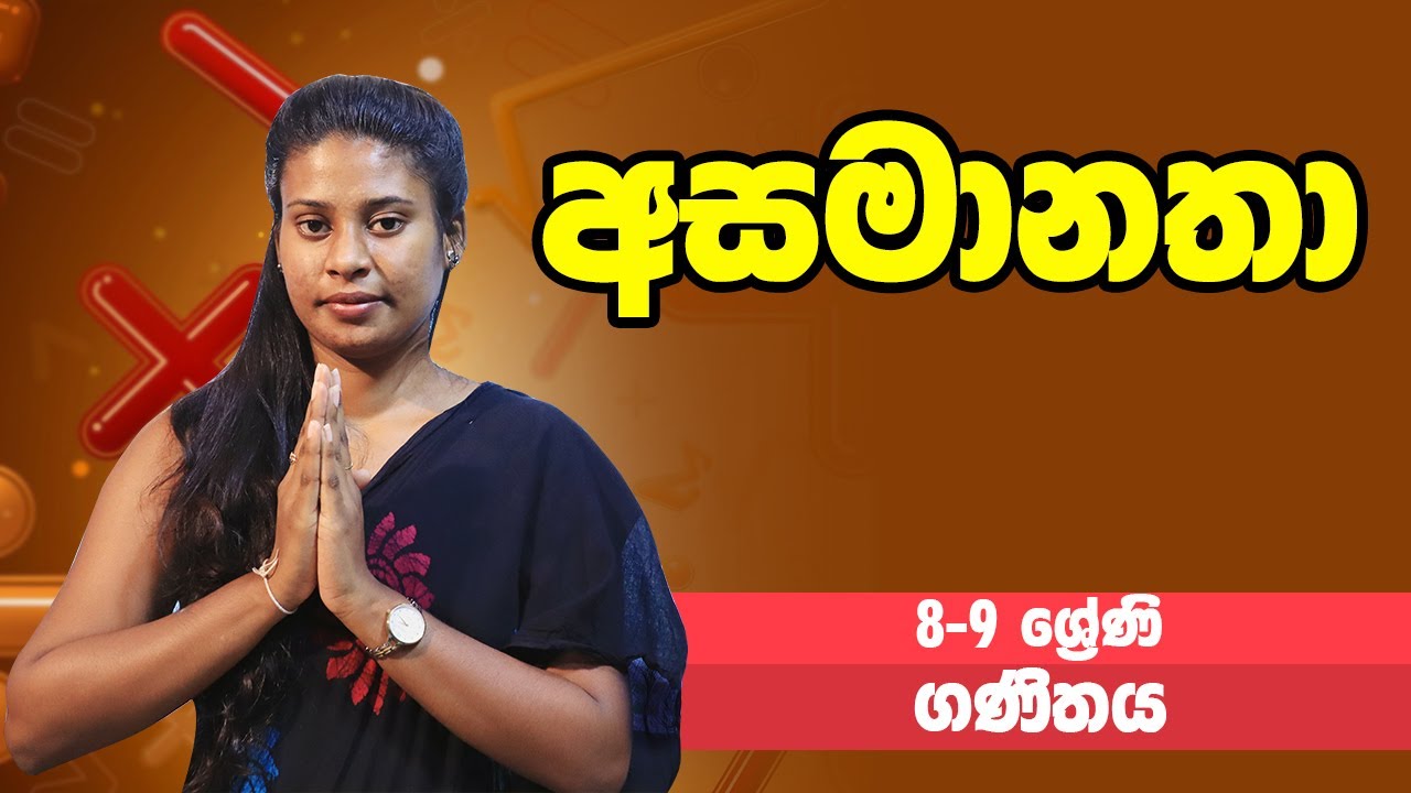 ගණිතය - අසමානතා | 8-9 ශ්‍රේණි - Maths | Grades 8-9
