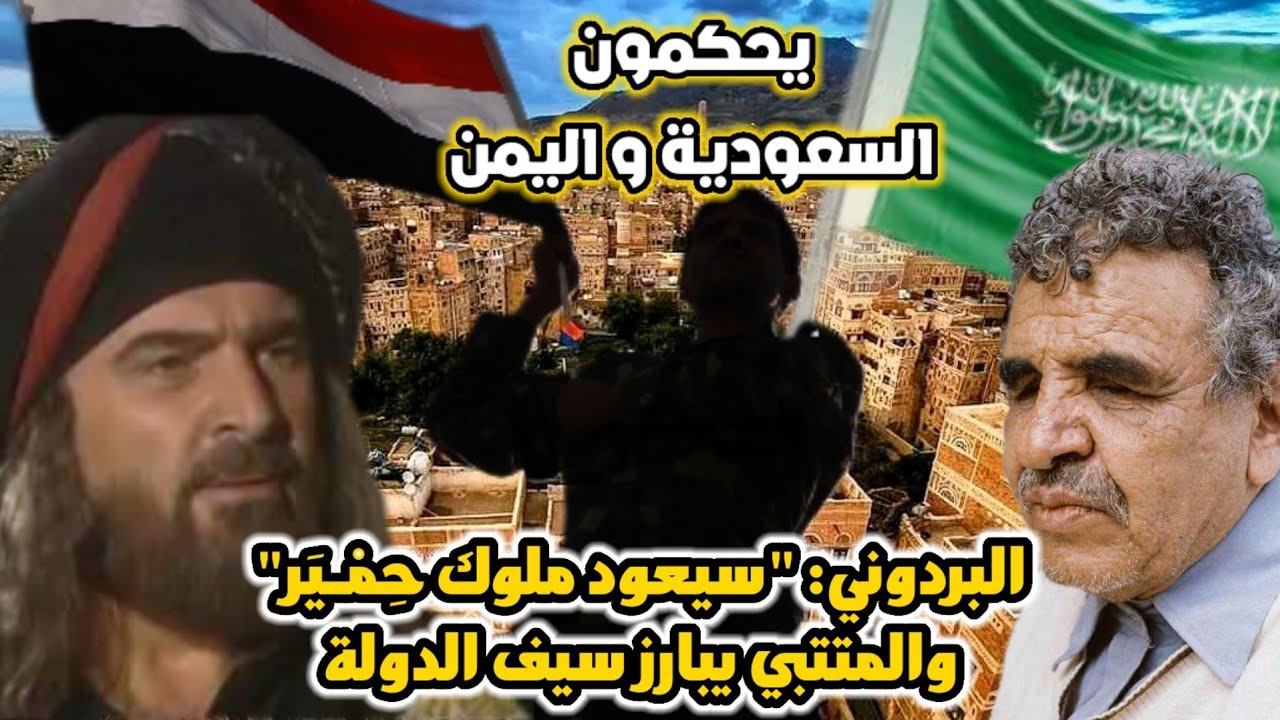 البردوني يتنبأ بعودة ملوك حِـمـيَر ليحكموا السعودية واليمن والمتنبي يُبـارز سَيـف الدولة