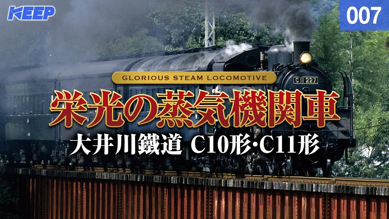 【鉄道】栄光の蒸気機関車 [007] 大井川鐵道/C10形/C11形[撮影2003年.2007年]Japan Steamlocomotive