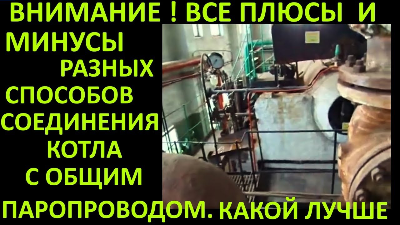 ПЛЮСЫ И МИНУСЫ РАЗНЫХ СПОСОБОВ СОЕДИНЕНИЯ КОТЛА С ОБЩИМ ПАРОПРОВОДОМ КАКОЙ СПОСОБ ЛУЧШЕ