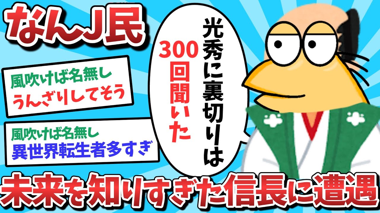 【悲報】なんJ民、未来を知りすぎた信長に遭遇してしまうｗｗｗ【2ch面白いスレ】【ゆっくり解説】