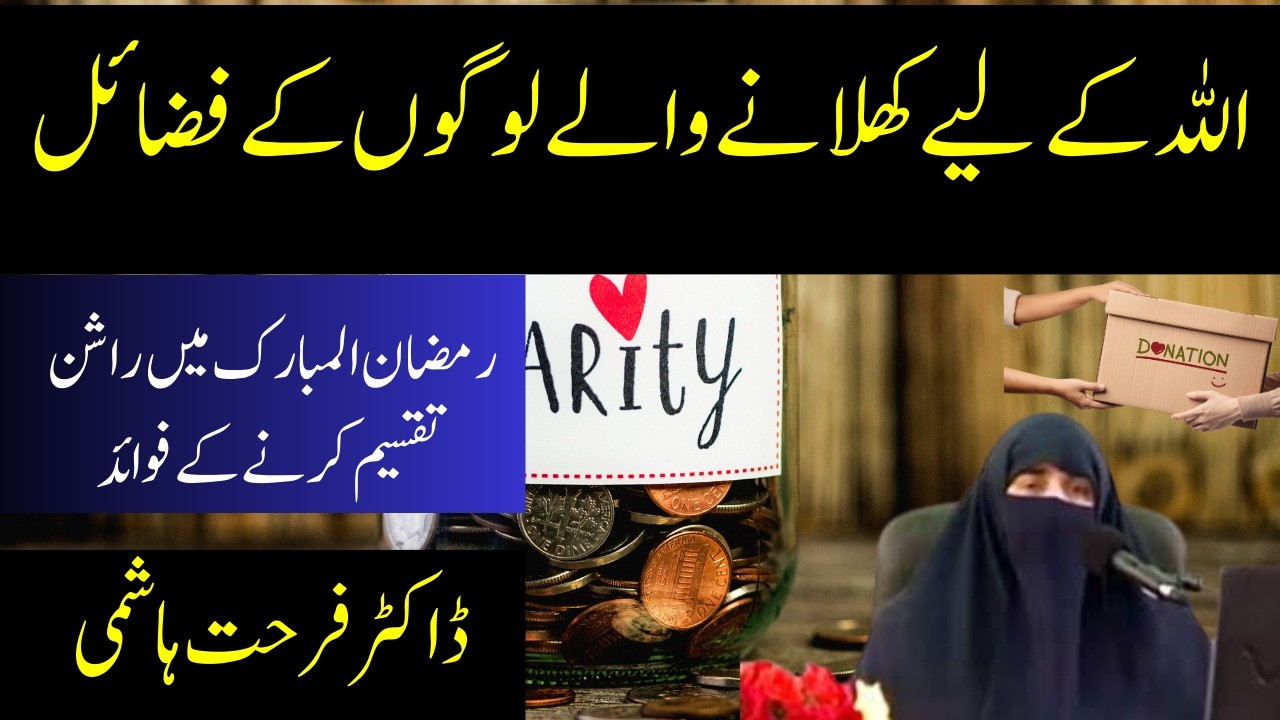 Allah K Liye Khilane K Fazail || Ramzan Me Sadqa Dene Ki Fazilat | By Dr Farhat Hashmi