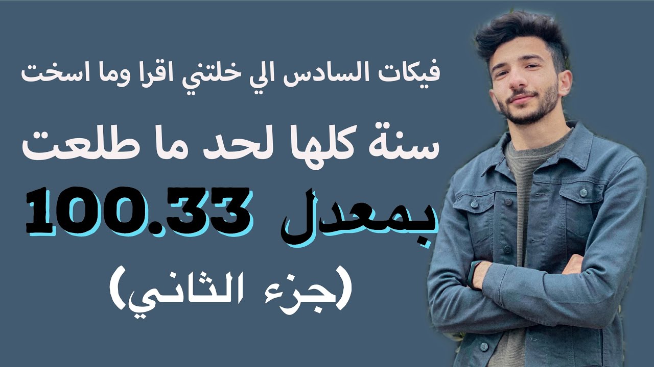فيكات السادس الي خلتني اقرا وما اسخت (جزء ثاني)