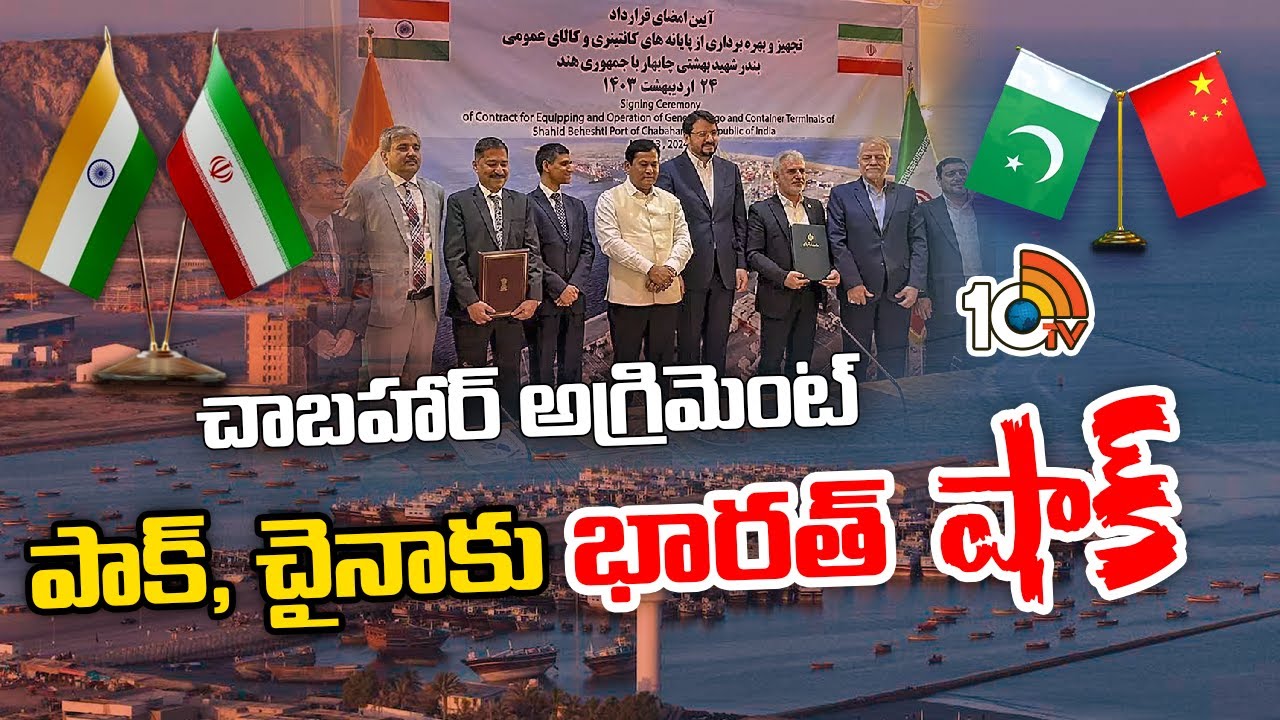 భారత్‌ ఇరాన్‌ మధ్య కుదిరిన ఒప్పందం | Special Focus On Chabahar Port Agreement | 10TV