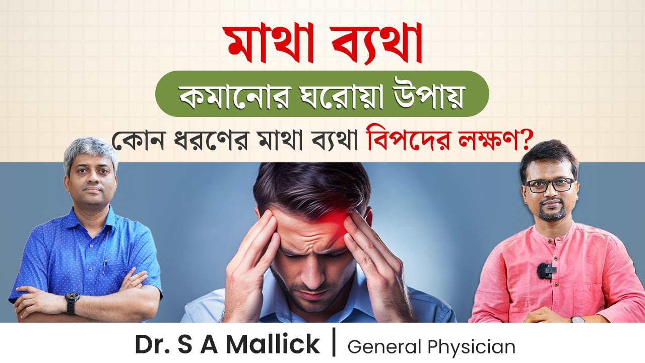 মাথা ব্যথা কমানোর ঘরোয়া উপায় | মাইগ্রেনের লক্ষণ ও চিকিৎসা | Headache / Migraine Home Remedies