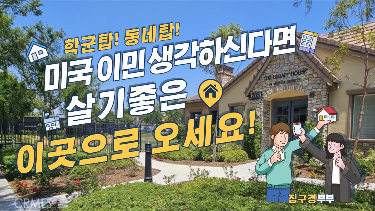 [미국집구경] 한인들이 가장 선호하는 지역 I 플러튼 에머리지 하이츠 I 학군 Top 주거환경 Top I 한번 살면 나갈 수 없는 최고의 지역 #oc#미국집#home#집구경부부