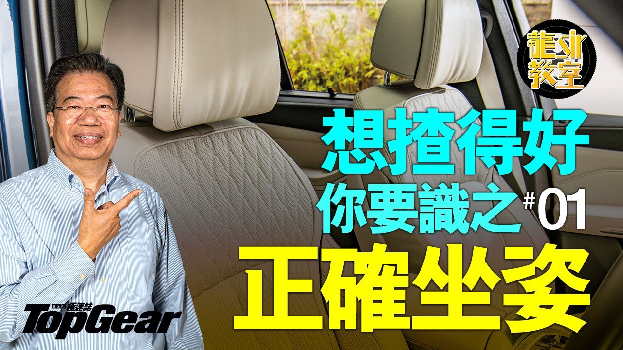 【龍Sir教室 Ep11】坐得好自然揸得好（內附字幕）｜TopGear HK 極速誌